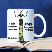 Кружки на 23 февраля коллегам